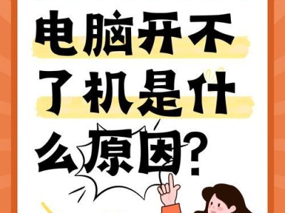电脑不开机怎么办？解决方法大揭秘（掌握这些技巧，轻松解决电脑开机难题）