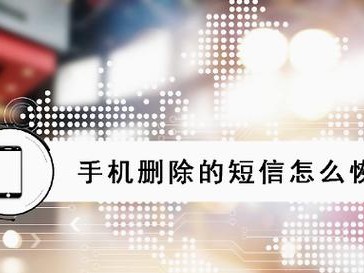 探索安卓手机中已删除短信的解读方法（一种高效的恢复已删除短信的技巧，助你解读信息迷雾）