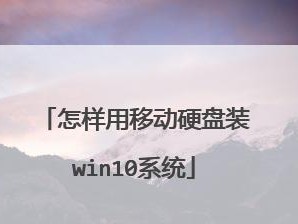 使用移动硬盘安装系统的详细教程（简单步骤教你如何使用移动硬盘安装系统）