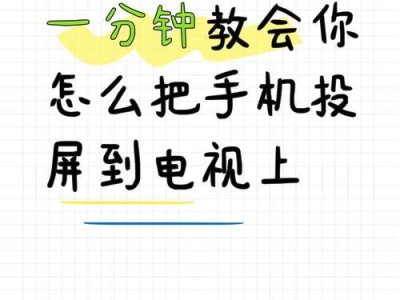 快速实现电视投屏的方法与技巧（探索投屏到电视的最简单且高效的解决方案）