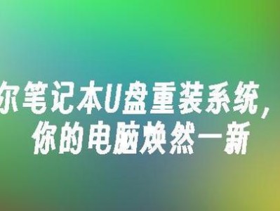 戴尔电脑如何使用U盘启动安装系统（教你轻松完成戴尔电脑U盘启动安装系统的步骤）