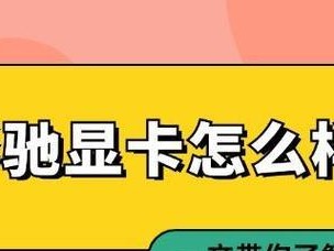 深度解析381.65驱动的性能与优势（发挥381.65驱动潜力，打造卓越游戏体验）