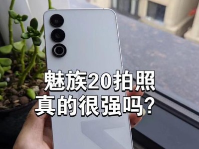 魅族拍照（领跑手机拍照技术，魅族再创辉煌）