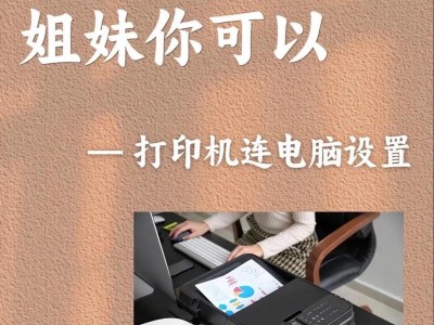 如何连接新的打印机并打印文件？（简单步骤帮你轻松完成打印任务）