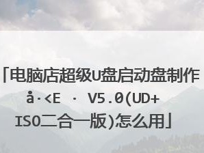 大白菜U盘制作教程（从零开始，轻松制作U盘启动盘，让你的计算机运行如飞）