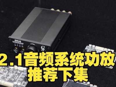 DSP功放（优化音频信号处理和功率放大的关键）