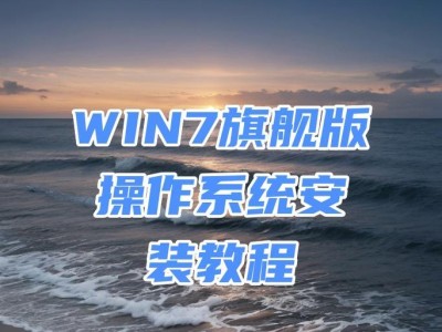 Win7系统安装教程（适用于u电脑的Win7系统安装详细教程，让你快速上手）