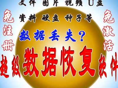 U盘格式化后如何恢复数据文件（掌握关键技巧，轻松拯救重要数据）