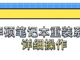 华硕笔记本系统安装教程（华硕笔记本系统安装教程，手把手教你安装操作系统）