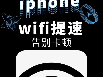手机如何添加WiFi（快速连接并享受无线网络的便利）