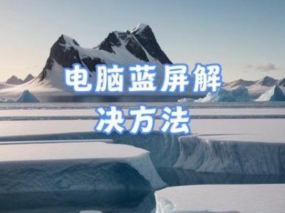 使用QQ电脑管家一键修复蓝屏问题（简单快捷解决电脑蓝屏困扰）