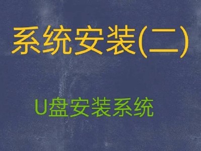 华硕电脑装机U盘装系统教程（轻松学会使用U盘为华硕电脑安装系统）