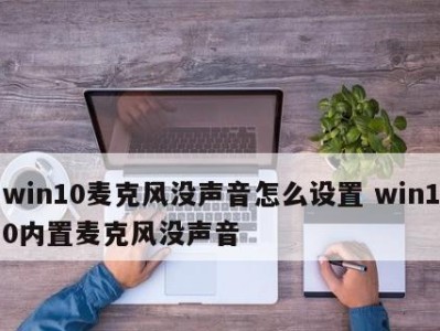 Win10启动声音设置流程详解（实现个性化开机音效，提升系统使用体验）