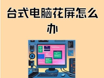电脑蓝屏故障解决方法（快速有效解决电脑蓝屏问题的方法和步骤）
