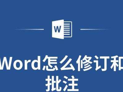 Word修订模式的设置与使用（掌握Word修订模式，提高办公效率）