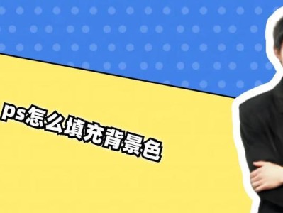 使用填充背景色的快捷方式轻松定制个性主题（通过一键修改主题颜色，个性化你的界面）