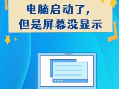 插错电源导致电脑无法开机（解决方法及注意事项）