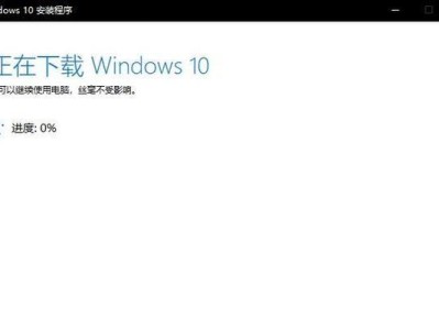 正版系统安装教程（以Windows10正版系统为例，详解安装步骤与技巧）