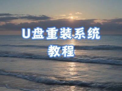 轻松搞定一键U盘装系统3.6教程（快速安装系统，让电脑重新焕发生机）