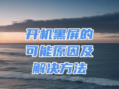 解决开机屏幕黑屏的方法（应对黑屏问题的有效措施）