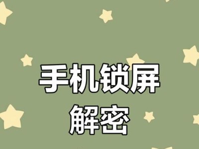 轻松解锁苹果手机屏幕（教你快速解开苹果手机屏幕锁，享受便捷操作）