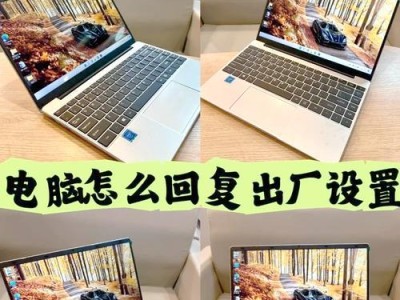 电脑一键恢复出厂模式的设置方法（简单快捷的恢复电脑出厂设置，让电脑焕然一新）