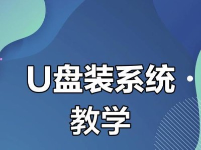 1.准备工作：选择合适的U盘和系统镜像文件