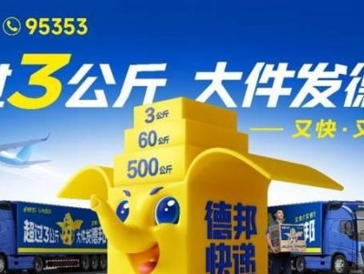 以德邦物流，快速又可靠（专业物流服务，让您无忧交付）