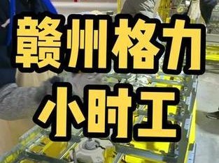 格力短期工的工作体验如何？（格力短期工的工作内容与薪酬待遇一览）