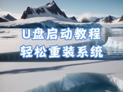 如何使用U盘装系统教程（解决电脑无法进入系统的问题）