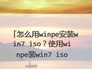 使用PE制作ISO系统的教程（详细步骤教你如何使用PE制作ISO系统镜像文件）