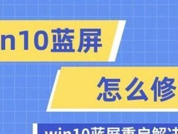 解决Win10系统重启蓝屏问题（排查和修复导致Win10系统重启蓝屏的故障）