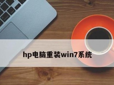 如何将HP服务器改装为Windows7系统（一步步教你将HP服务器升级至Windows7）