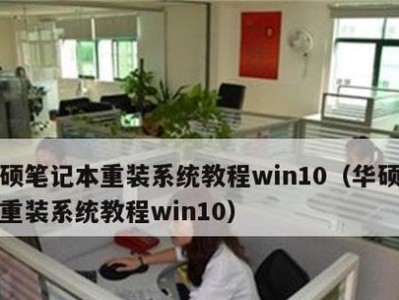 重装Win10系统教程（使用"重装Win10系统教程"进行电脑系统恢复和优化）