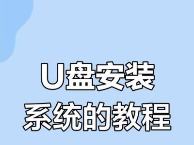 手机U盘系统重装教程（简单易学的手机U盘系统重装方法，轻松提升手机性能）