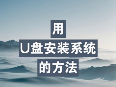 优盘安装系统教程（以优盘为工具，轻松搭建电脑系统）