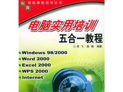 电脑办公基础培训教程（全面学习电脑办公技巧，轻松应对工作中的电脑操作难题）