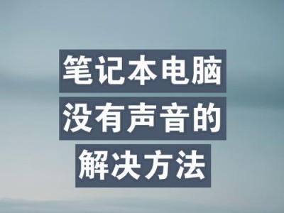 电脑无声的原因及解决方法（揭秘电脑无声的7个常见原因，轻松解决你的声音问题！）