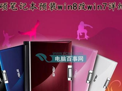 华硕笔记本装Win7系统教程（详细步骤教你轻松装上Win7系统）