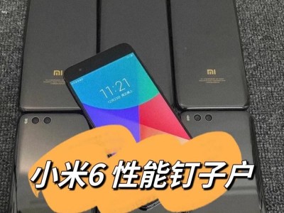 小米6销售情况及市场表现（探寻小米6在市场的竞争优势和消费者口碑）
