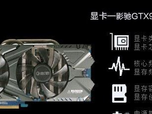 GT970M显卡性能分析（探索GT970M显卡的优势与劣势）