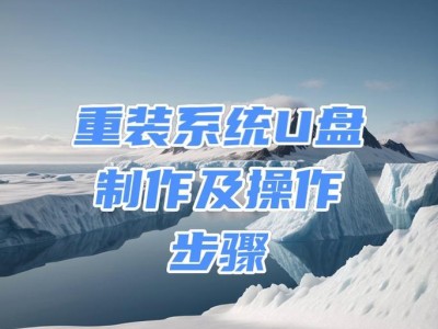 使用以晨枫U盘启动安装系统教程（详细步骤带你轻松安装系统）