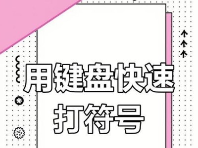 如何打开特殊字符软键盘（简单操作让你轻松输入特殊字符）