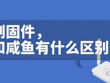 华为路由器梅林固件教程（华为路由器梅林固件教程，让你的网络更稳定更安全）