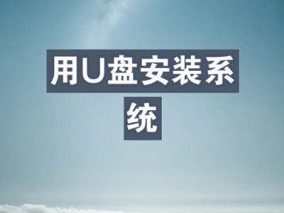 以大白菜启动盘装系统教程（简单快速的系统安装步骤及技巧）