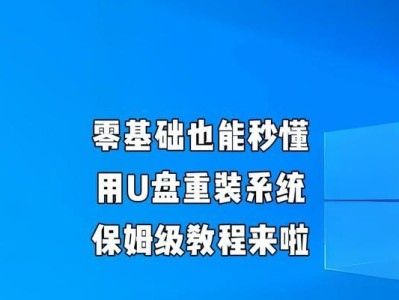 系统重装U盘制作教程（一步步教你制作系统重装U盘，轻松解决电脑故障）