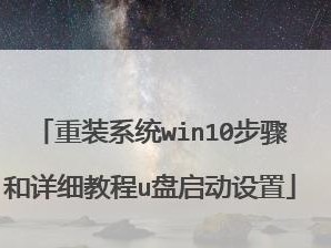 重装系统Win10教程（重装系统Win10，快速解决电脑问题，提升性能稳定）