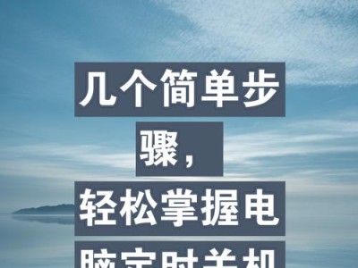 如何使用台式电脑进行定时关机操作（简单易行的方法帮助您自动关机）