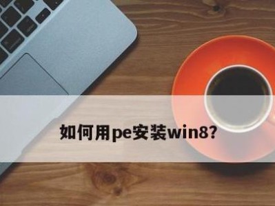 Win8PE网络教程（从入门到精通，助你高效完成各种任务）