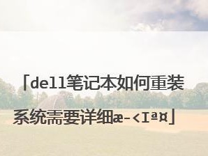 使用戴尔系统盘装系统的完整教程（一步一步教你使用戴尔系统盘轻松装机）